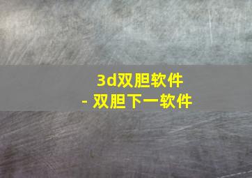 3d双胆软件 - 双胆下一软件